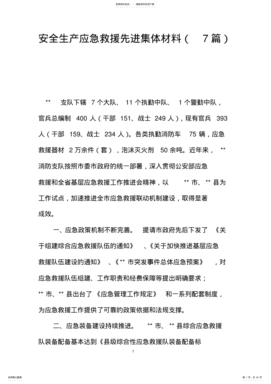 2022年安全生产应急救援先进集体材料 .pdf_第1页