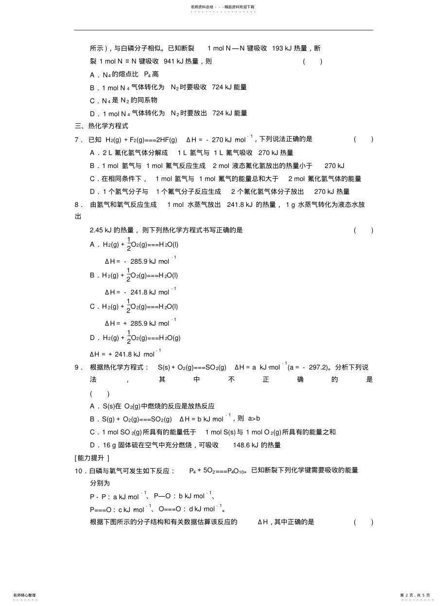 2022年高中化学选修化学反应与能量焓变反应热基础练习题 .pdf_第2页