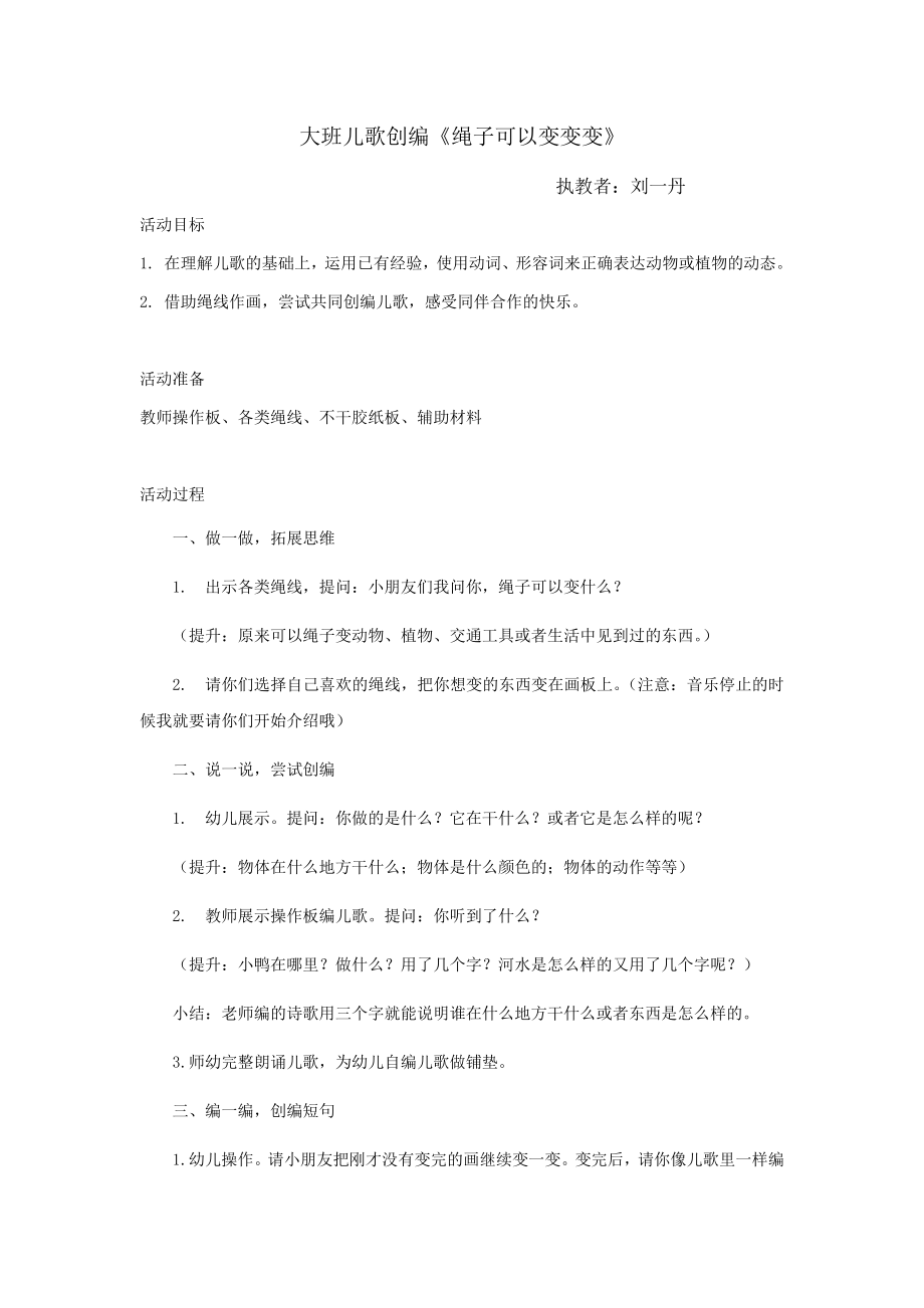 大班语言活动《绳子可以变变变》刘一丹公开课教案教学设计课件案例试卷.docx_第1页