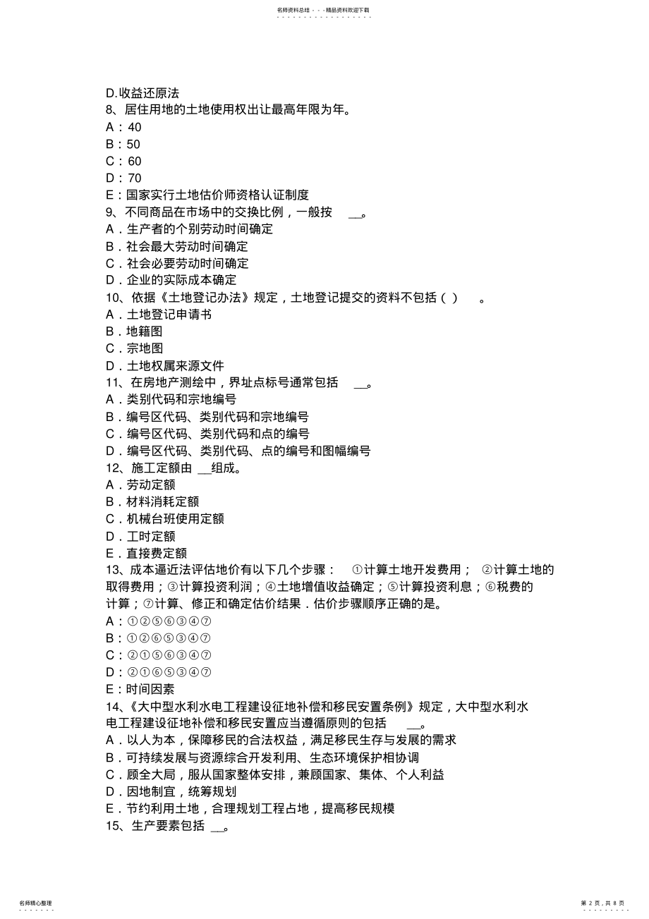 2022年天津土地估价师复习：耕地保护措施考试试题 .pdf_第2页