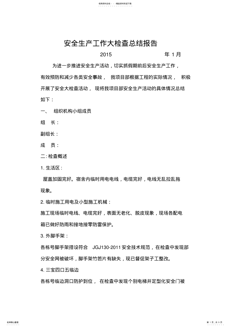 2022年项目安全大检查活动总结报告 .pdf_第1页