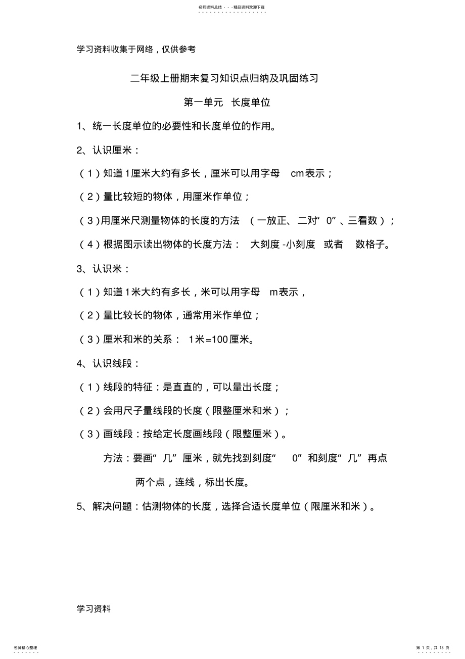 2022年小学数学二年级上册期末复习知识点归纳及巩固练习 .pdf_第1页