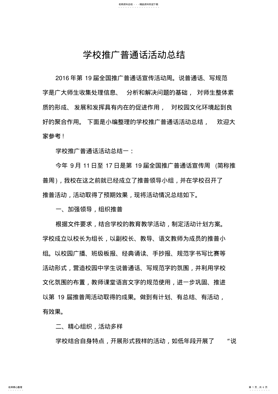 2022年学校推广普通话活动总结 .pdf_第1页