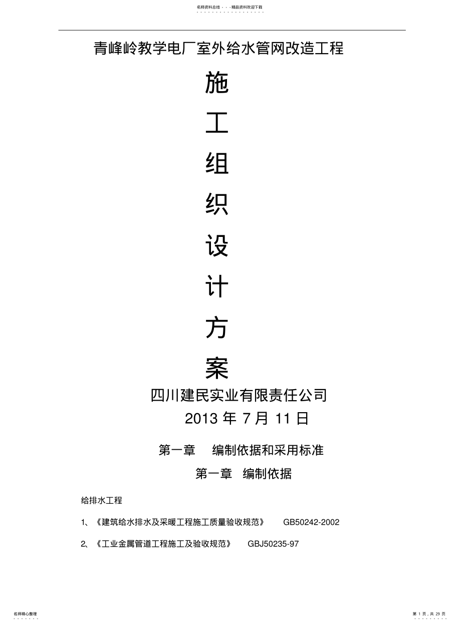 2022年青峰岭教学电厂消防设施设备维修工程竞争谈判实施施工 .pdf_第1页