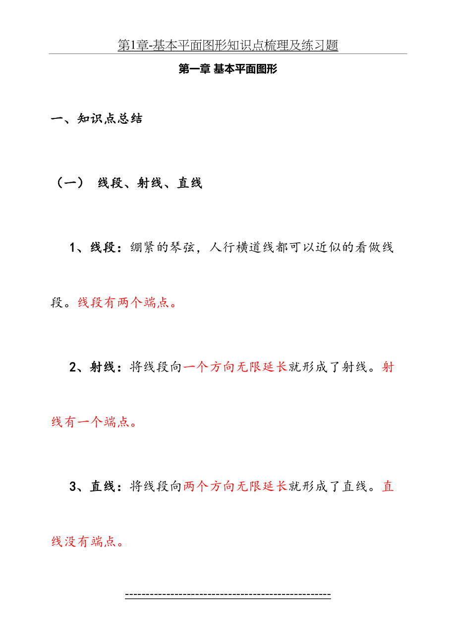 第1章-基本平面图形知识点梳理及练习题.doc_第2页