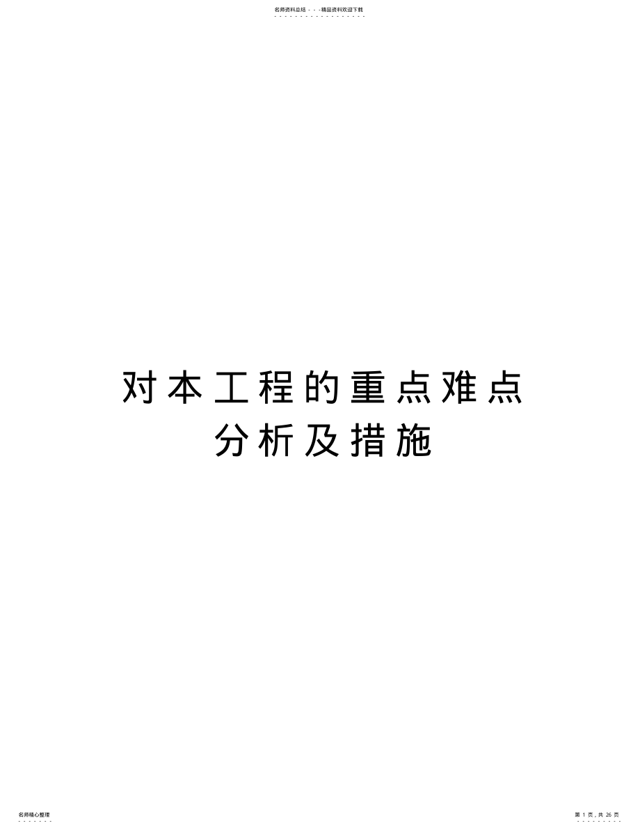 2022年对本工程的重点难点分析及措施培训讲学 .pdf_第1页