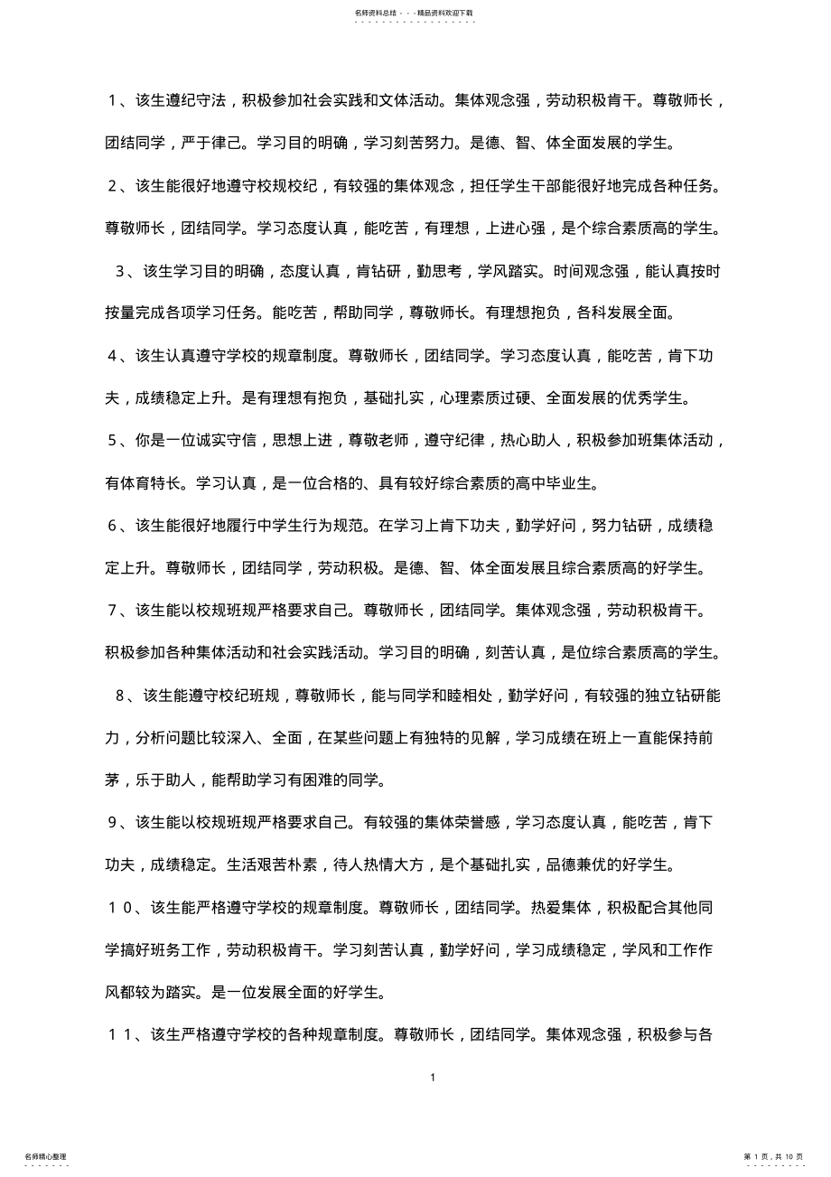 2022年高中班主任评语大全,推荐文档 .pdf_第1页