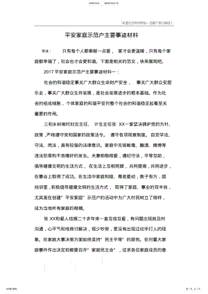 2022年平安家庭示范户主要事迹材料 .pdf