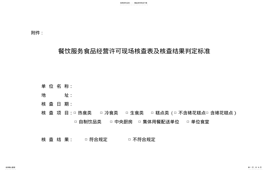 2022年食品经营许可现场核查表及核查结果判定标准 2.pdf_第1页