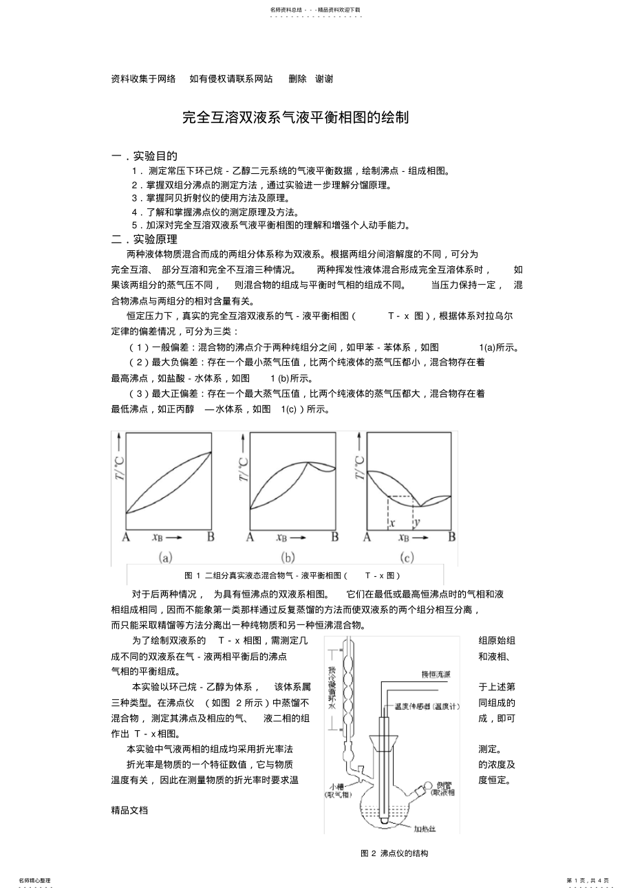 2022年完全互溶双液系气液平衡相图的绘制 .pdf_第1页