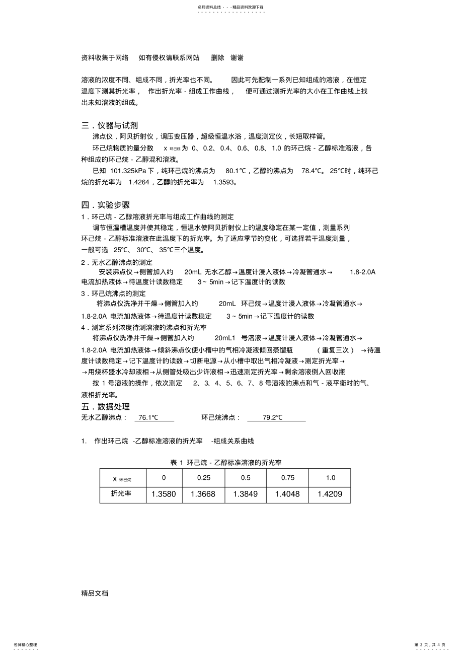 2022年完全互溶双液系气液平衡相图的绘制 .pdf_第2页