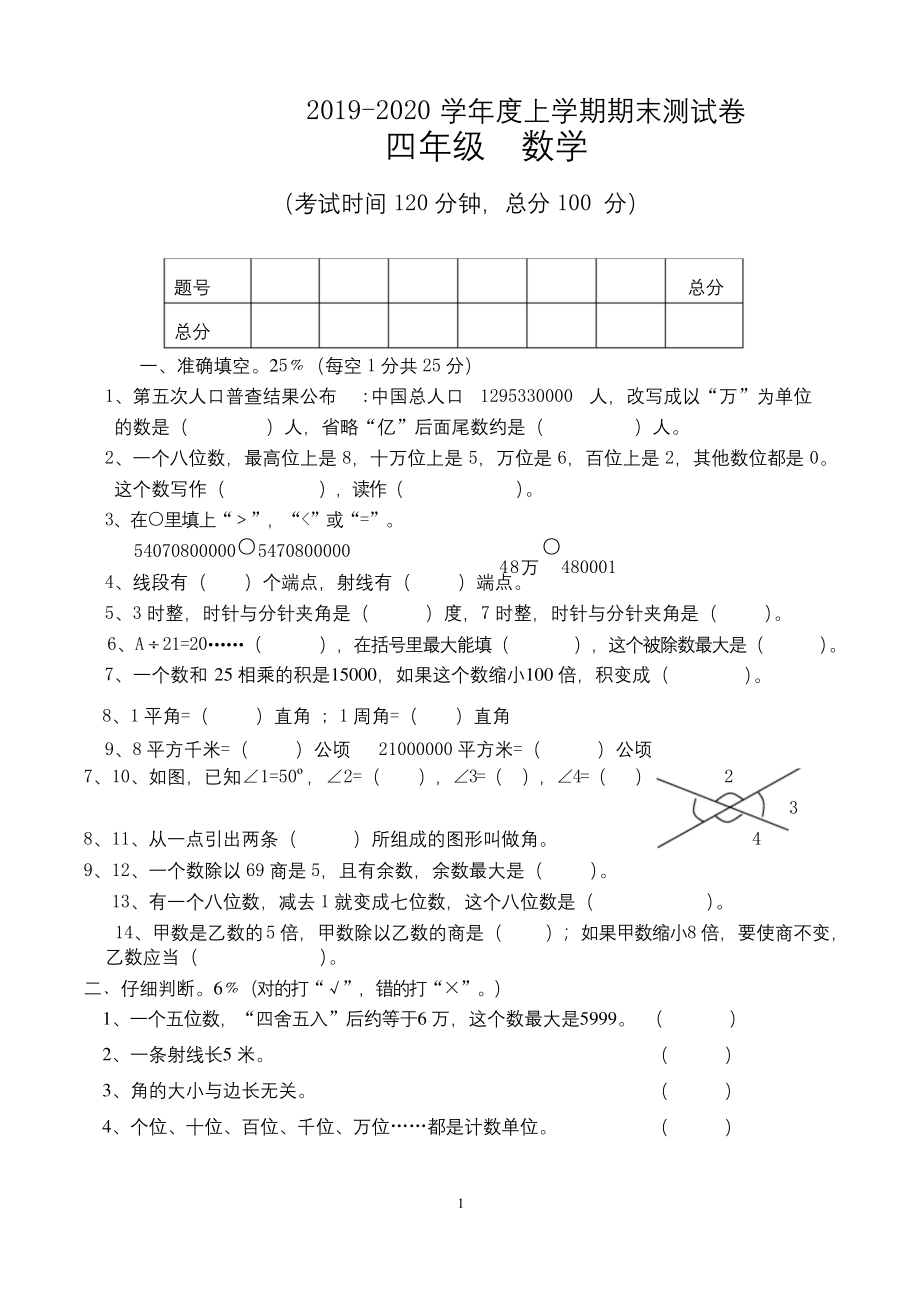 四年级上学期期末考试数学试卷(人教版).docx_第1页