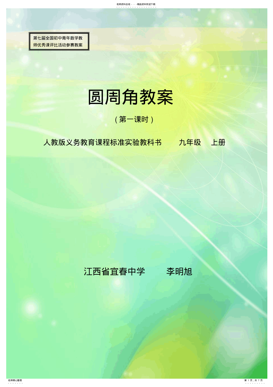 2022年年初中数学全国优质课教案教学设计 .pdf_第1页