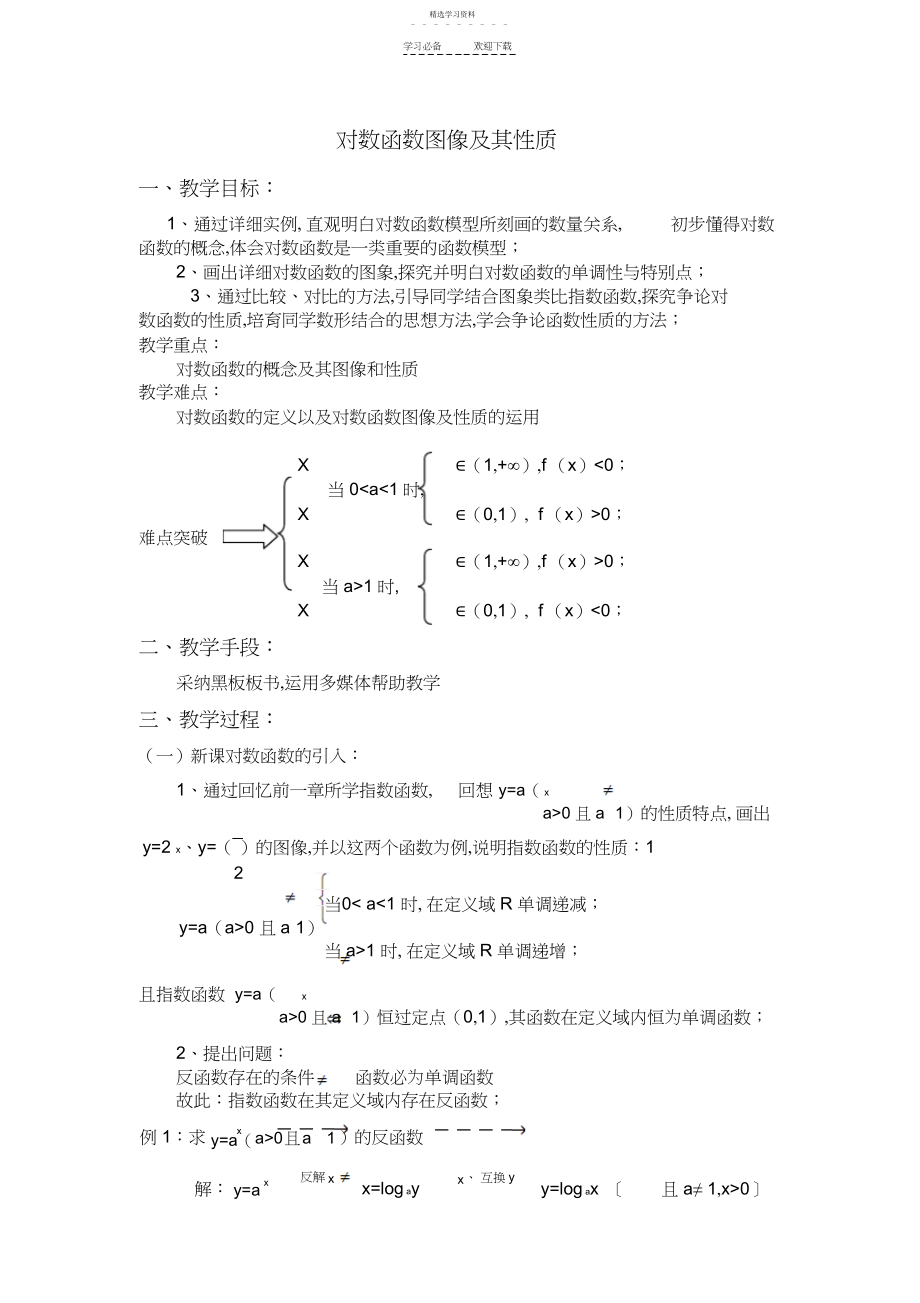 2022年对数函数图像及其性质教案.docx_第1页