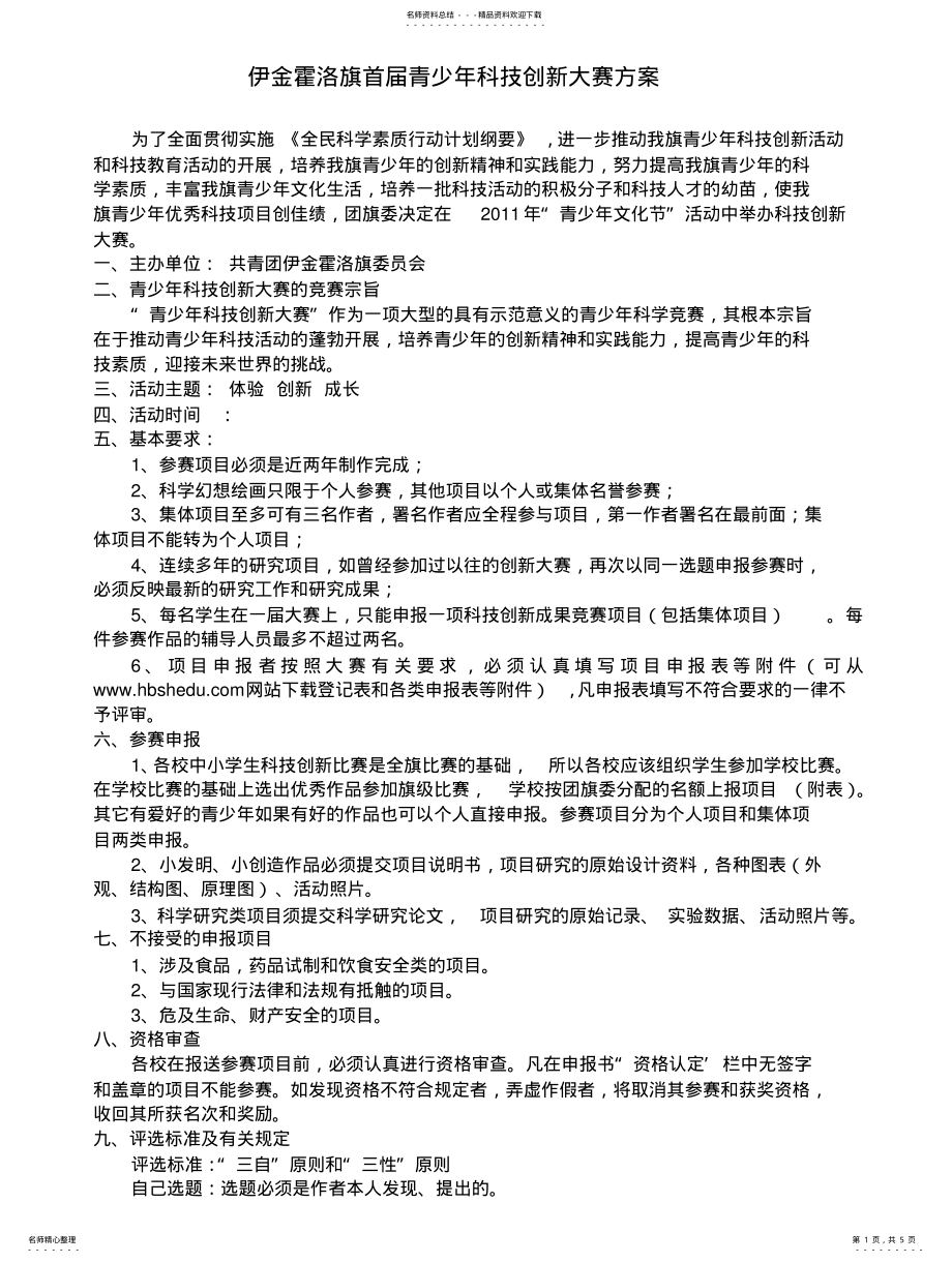 2022年青少年科技创新大赛活动方案 .pdf_第1页