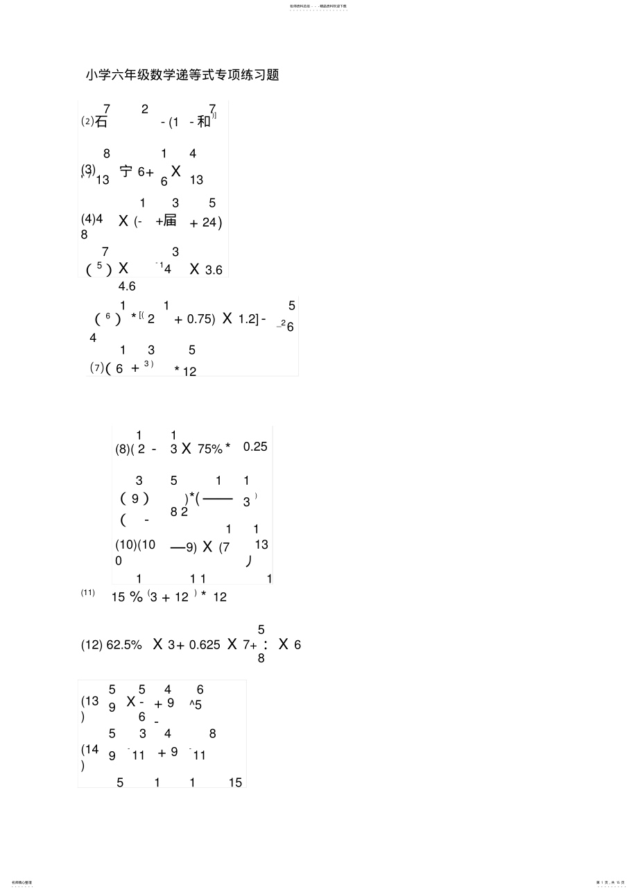 2022年小学六年级数学递等式专项练习题整理 .pdf_第1页