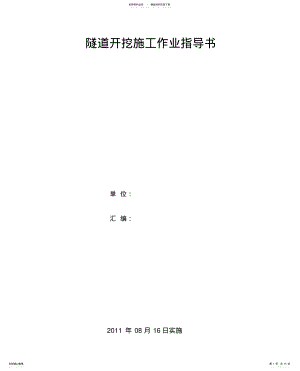 2022年隧道开挖施工作业指导书 .pdf