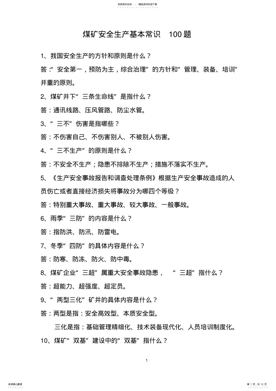 2022年安全知识题 .pdf_第1页