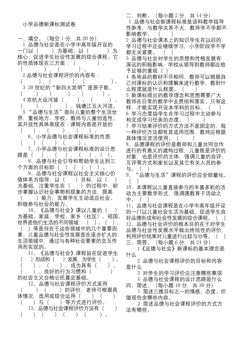 小学品德与社会新课标测试题附答案.docx_第1页