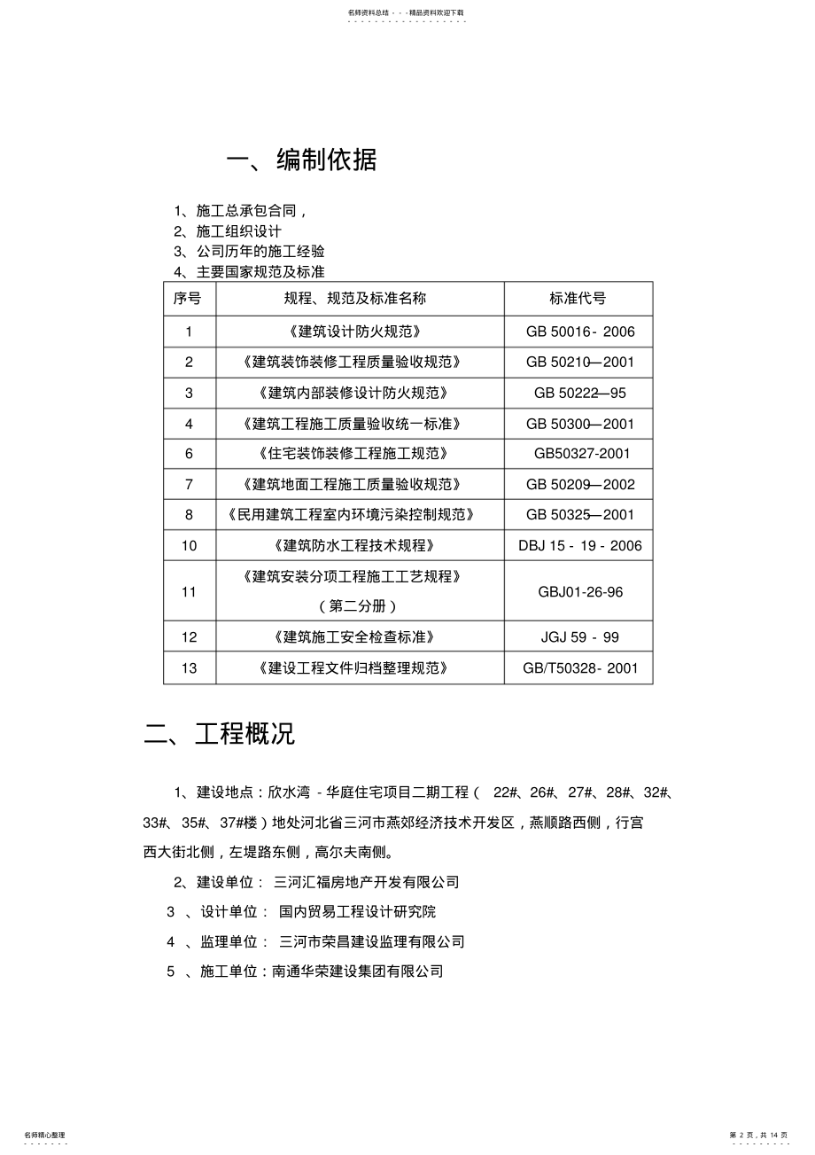 2022年室内装饰装修施工方案 .pdf_第2页