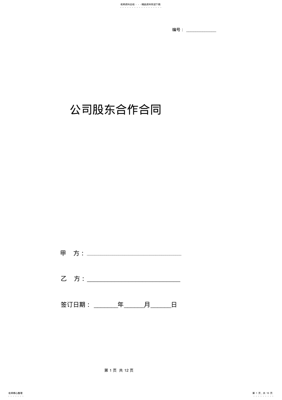 2022年年公司股东合作合同协议书范本 .pdf_第1页