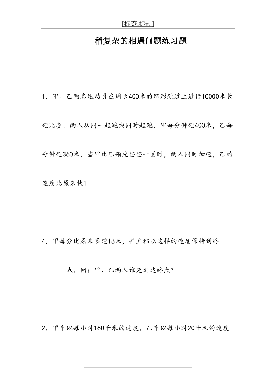 稍复杂的相遇问题练习题.doc_第2页