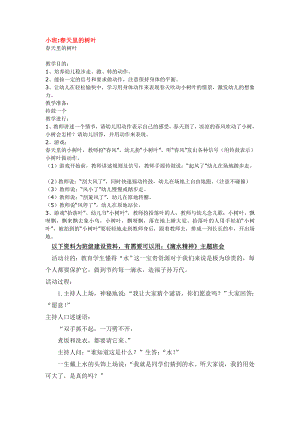 幼儿园大班中班小班小班春天里的树叶优秀教案优秀教案课时作业课时训练.doc