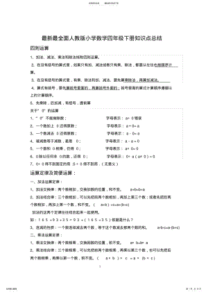 2022年完整word版,四年级数学下册知识点总结,推荐文档 .pdf