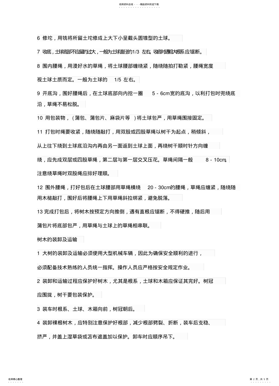 2022年大树移植施工方 .pdf_第2页