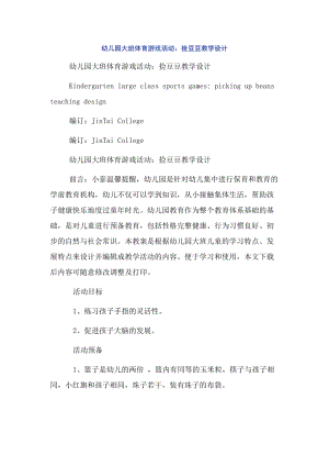 幼儿园大班体育游戏活动：捡豆豆教学设计.docx