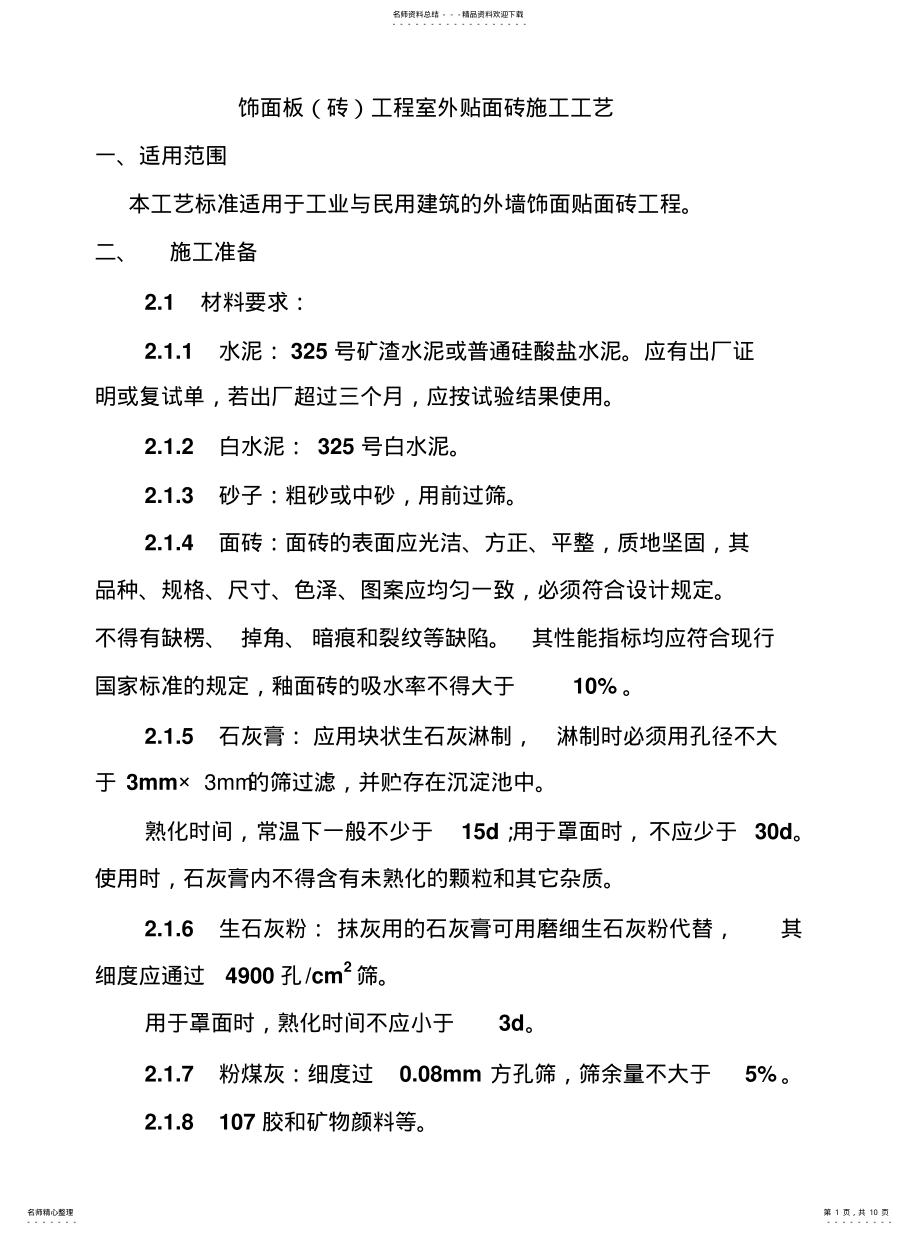 2022年墙面饰面板装饰工程施工工艺 .pdf_第1页