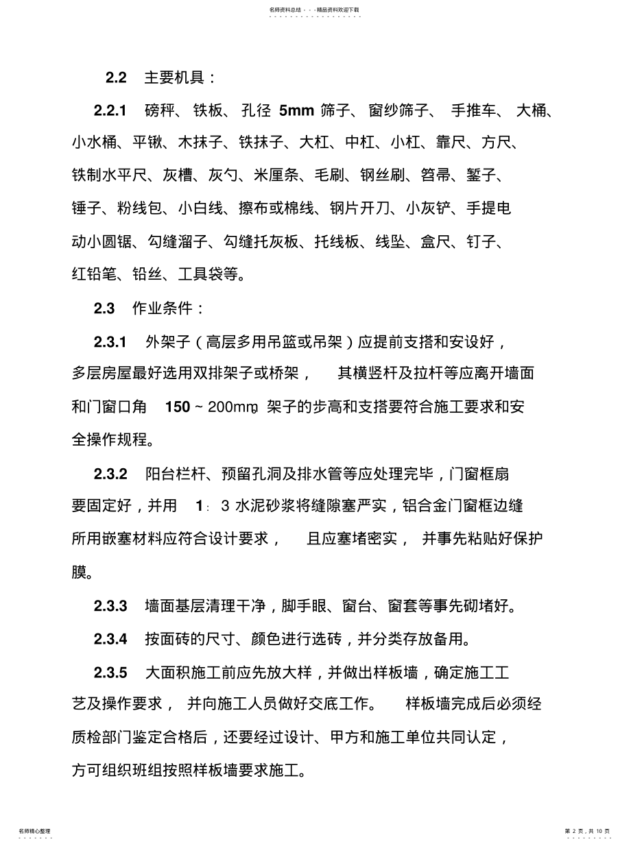 2022年墙面饰面板装饰工程施工工艺 .pdf_第2页