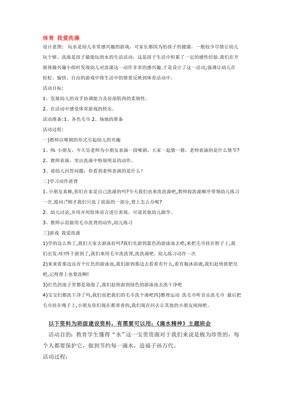 幼儿园大班中班小班体育-我爱洗澡-优秀教案优秀教案课时作业课时训练.doc_第1页