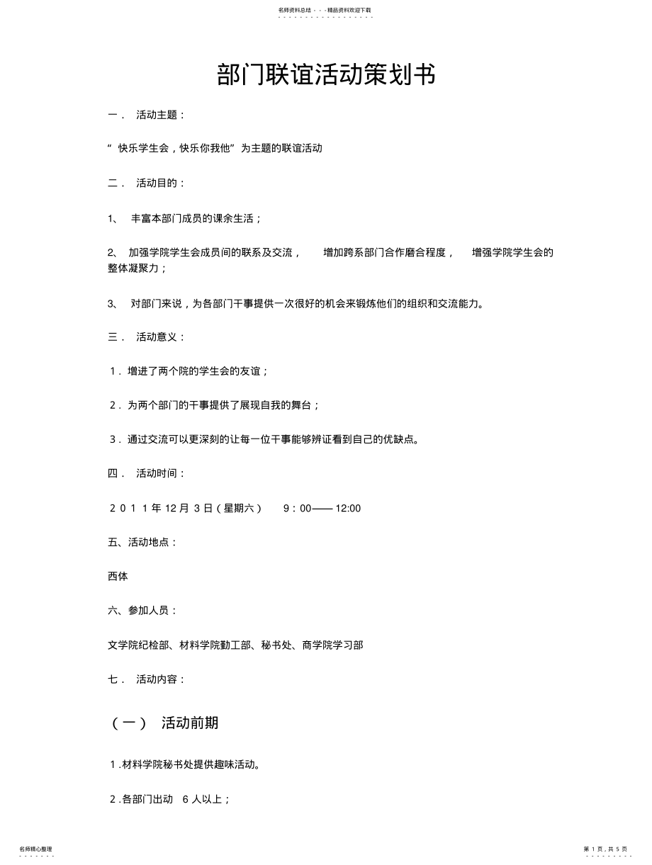 2022年学生会联谊活动策划书整理 .pdf_第1页