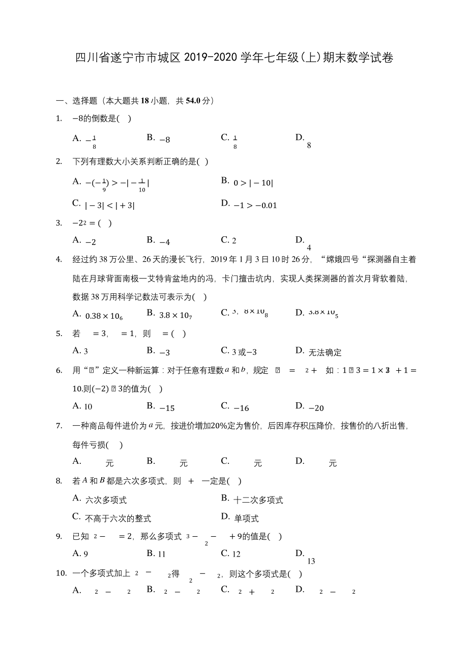 四川省遂宁市市城区2019-2020学年七年级(上)期末数学试卷-.docx_第1页