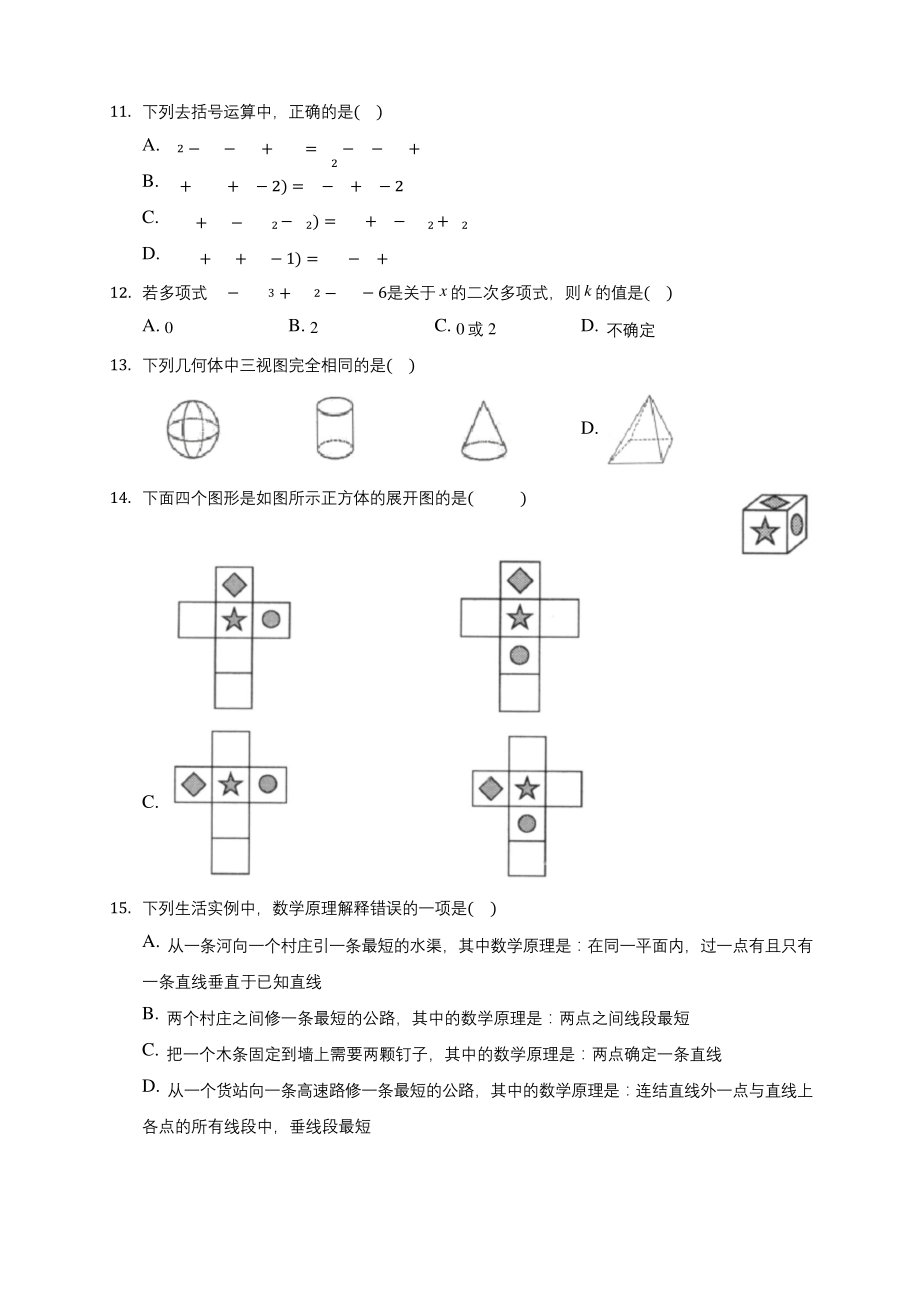 四川省遂宁市市城区2019-2020学年七年级(上)期末数学试卷-.docx_第2页