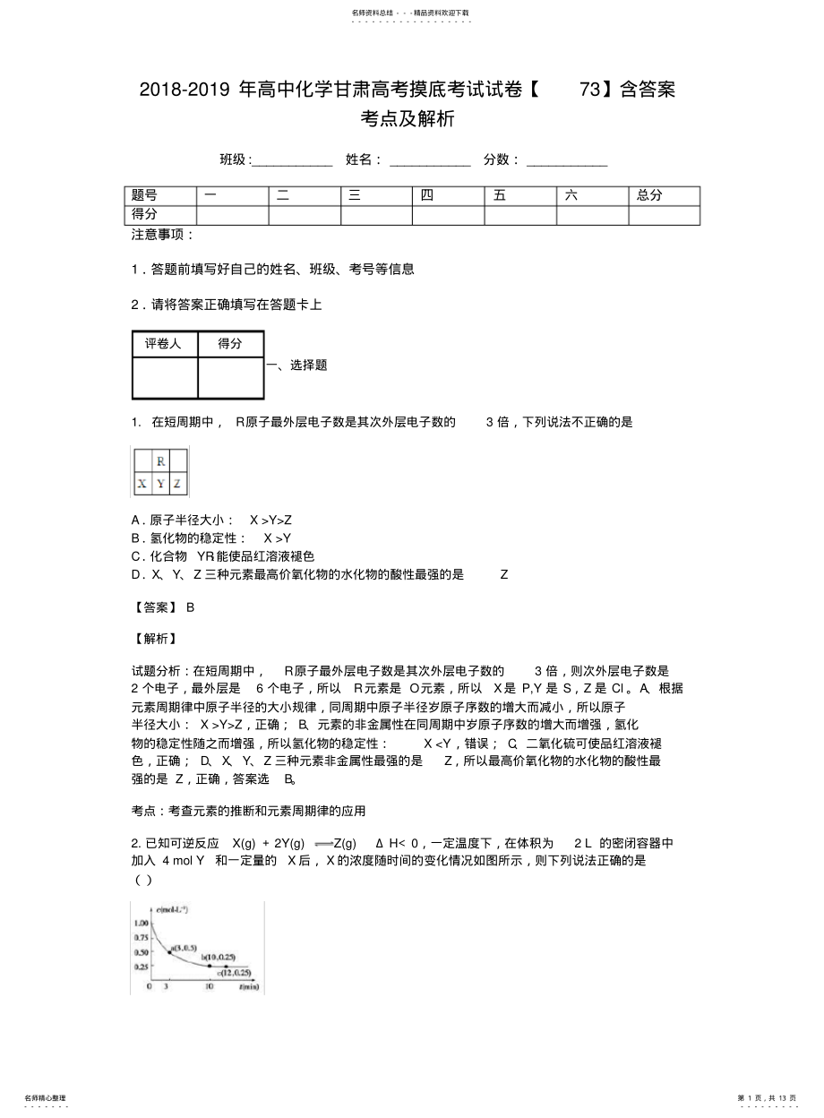 2022年高中化学甘肃高考摸底考试试卷含答案考点及解析 .pdf_第1页