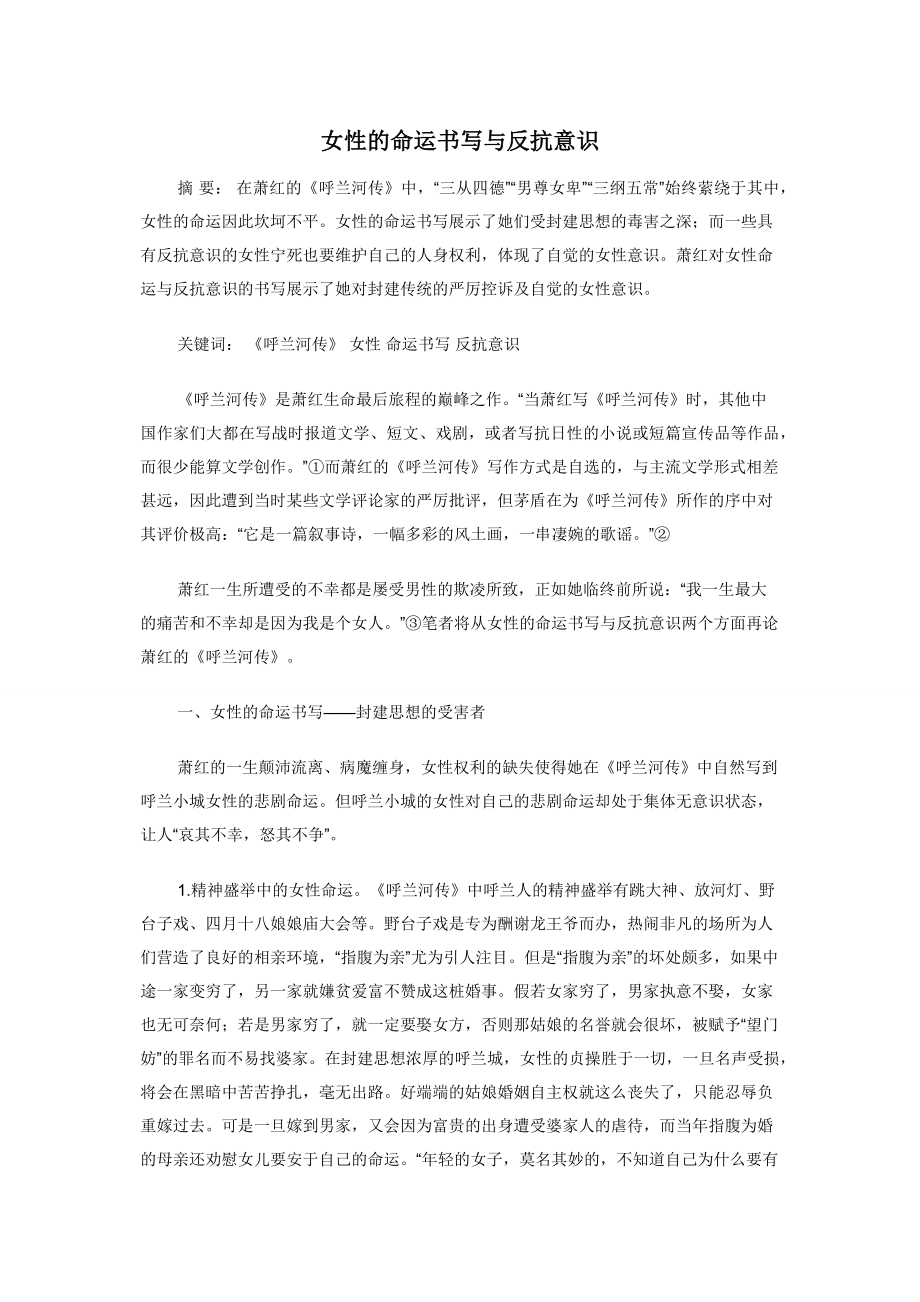 女性的命运书写与反抗意识.docx_第1页