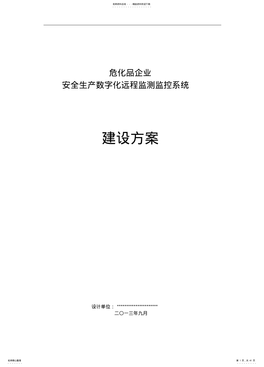 2022年安全生产数字化远程监测监控系统建设方案 .pdf_第1页