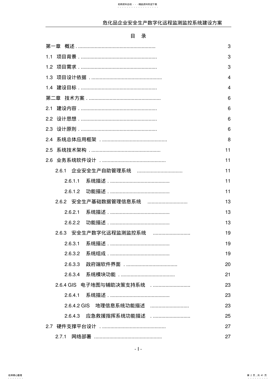 2022年安全生产数字化远程监测监控系统建设方案 .pdf_第2页