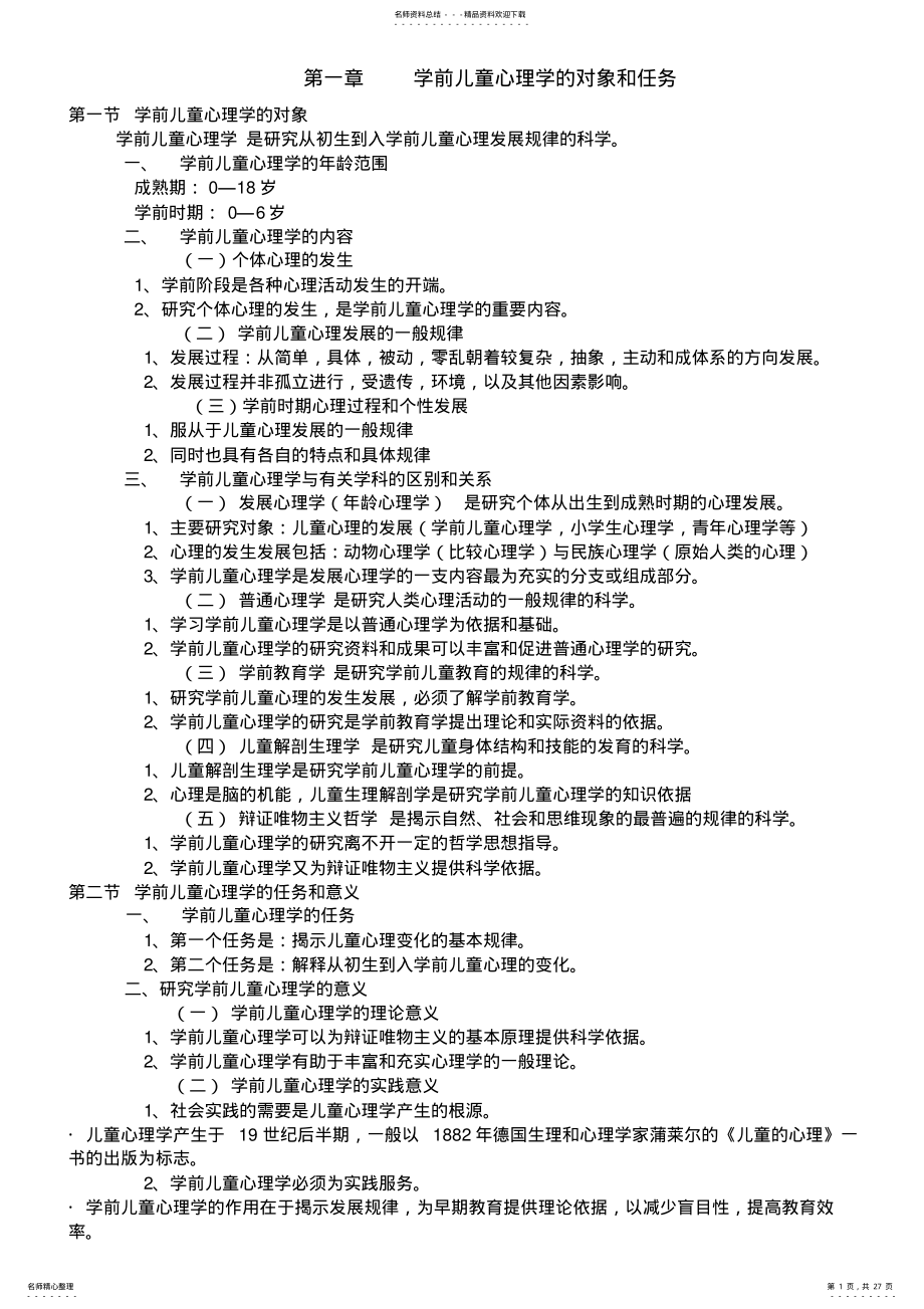 2022年学前心理学详细资料整理 2.pdf_第1页