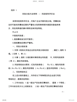 2022年风险分级方法举例---风险矩阵评价法 .pdf