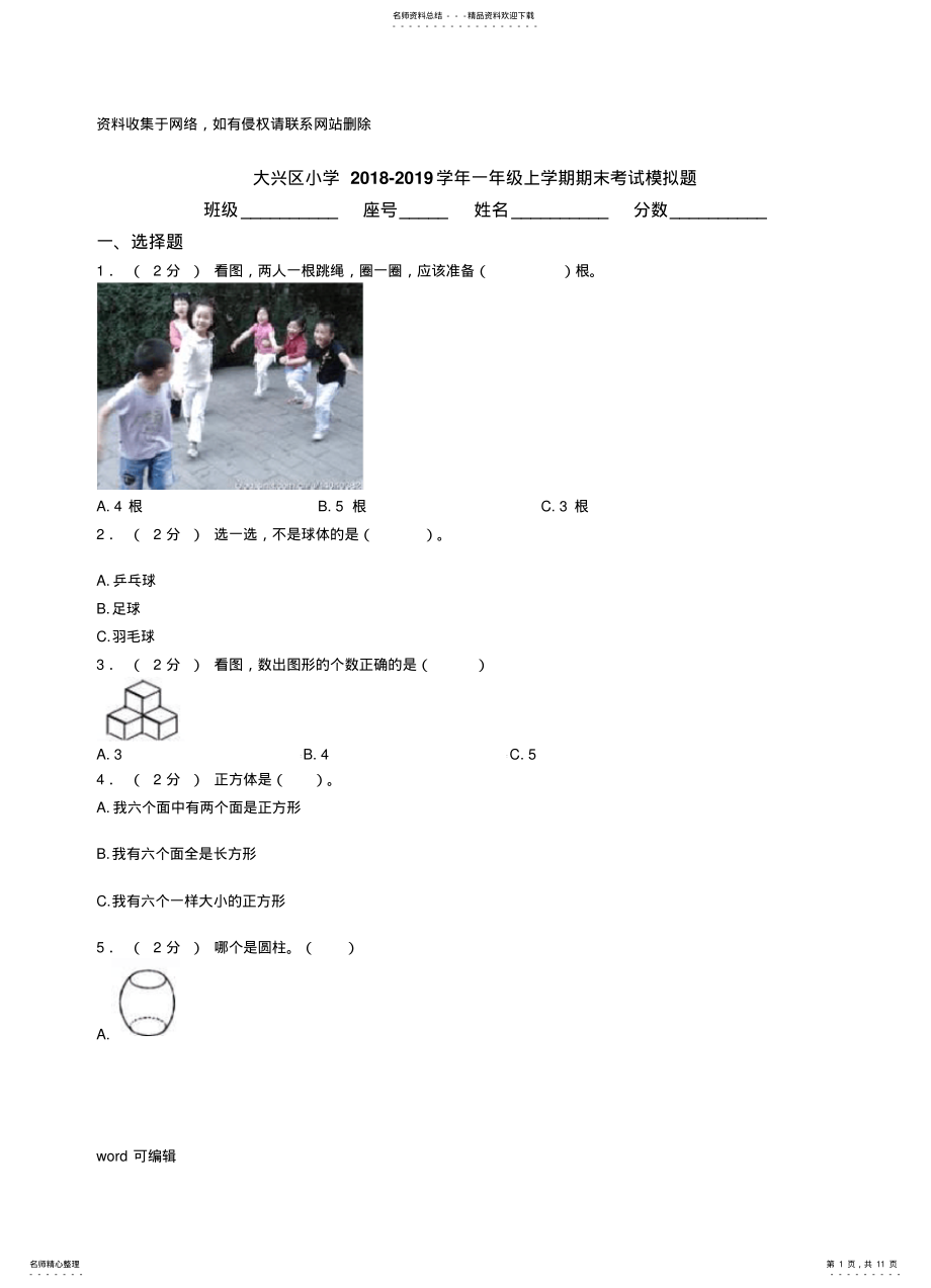 2022年大兴区小学-一年级上学期期末考试模拟题知识讲解 .pdf_第1页