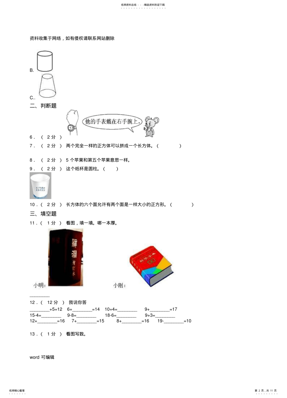 2022年大兴区小学-一年级上学期期末考试模拟题知识讲解 .pdf_第2页