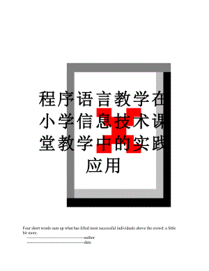 程序语言教学在小学信息技术课堂教学中的实践应用.doc