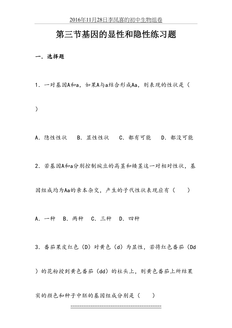 第三节基因的显性和隐性练习题.doc_第2页