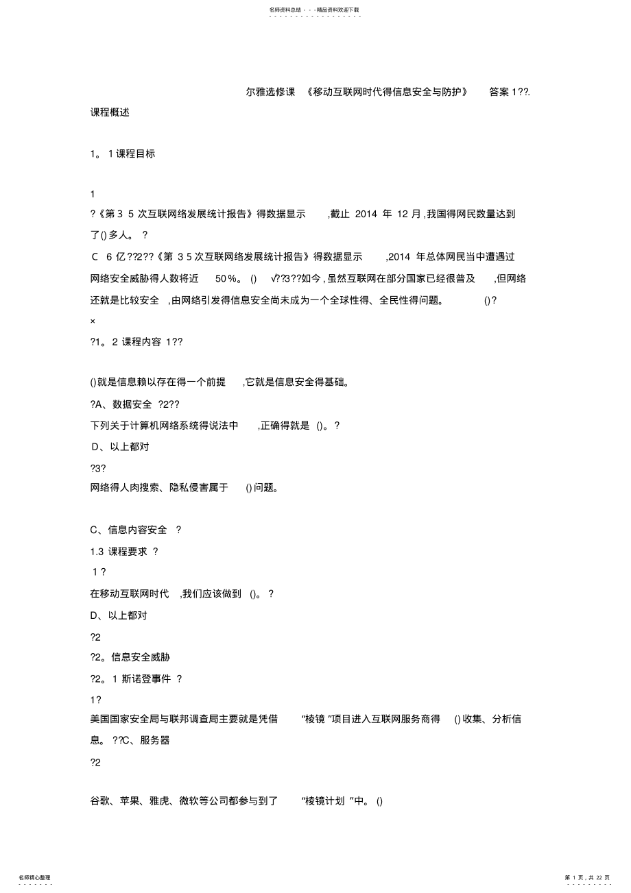 2022年尔雅选修课《移动互联网时代的信息安全与防护》答案 .pdf_第1页