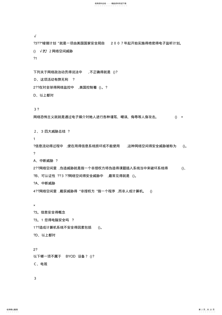 2022年尔雅选修课《移动互联网时代的信息安全与防护》答案 .pdf_第2页