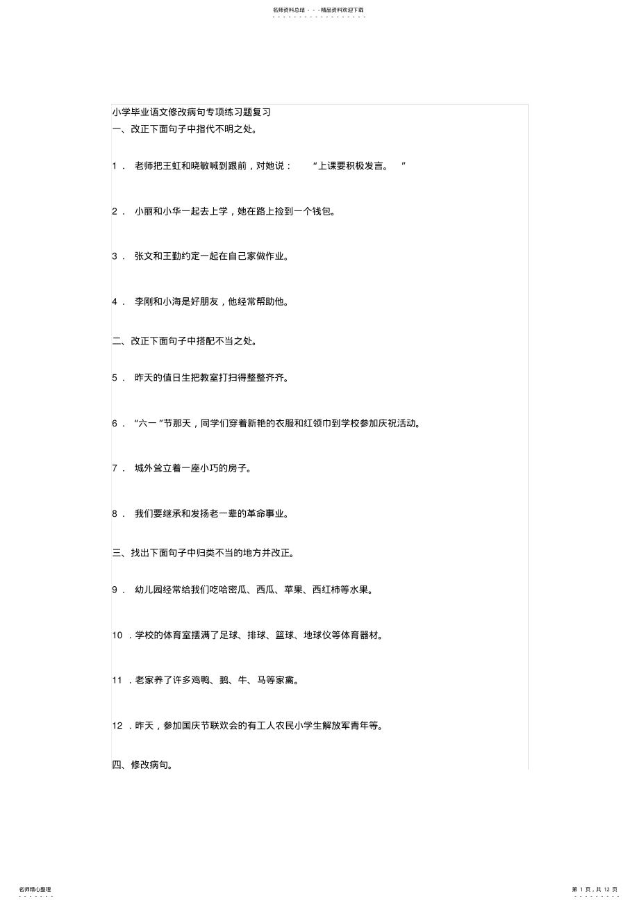 2022年小学毕业语文修改病句专项练习题复习 .pdf_第1页