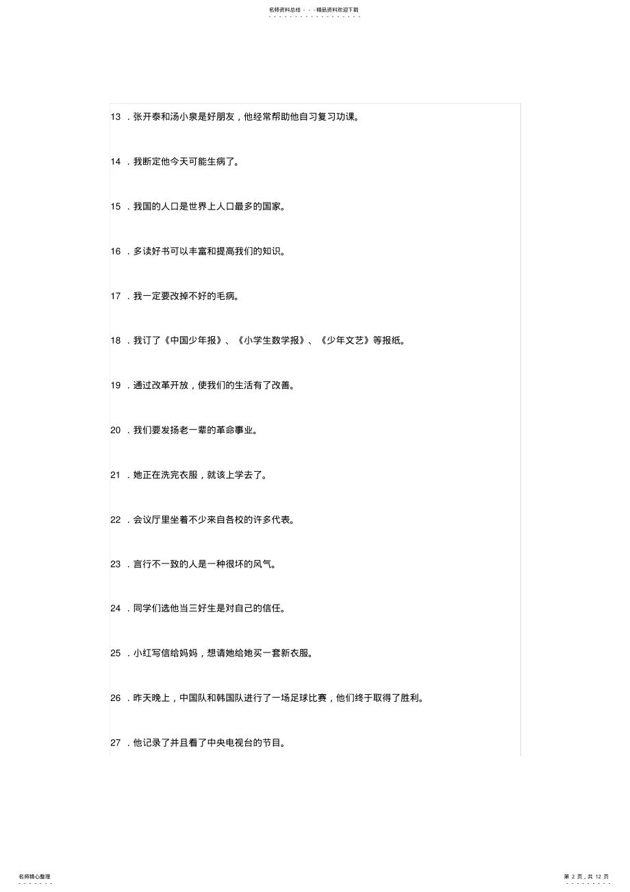 2022年小学毕业语文修改病句专项练习题复习 .pdf_第2页